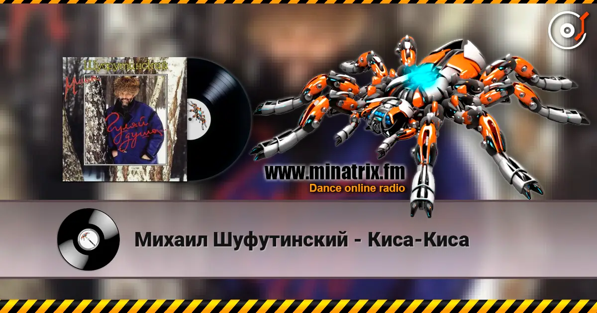 Михаил Шуфутинский - Киса-Киса écouter en ligne en haute qualité | Minatrix.FM