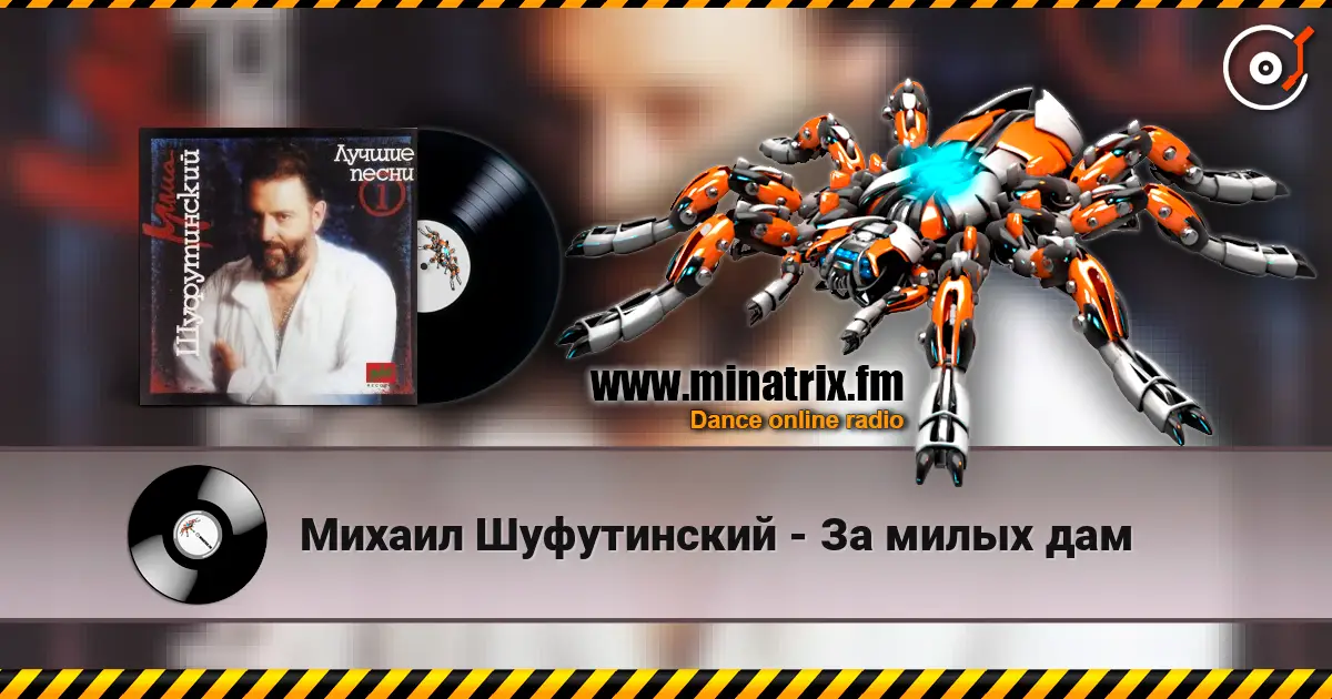 Михаил Шуфутинский - За милых дам écouter en ligne en haute qualité | Minatrix.FM