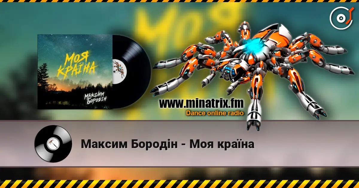 Максим Бородін - Моя країна écouter en ligne en haute qualité | Minatrix.FM