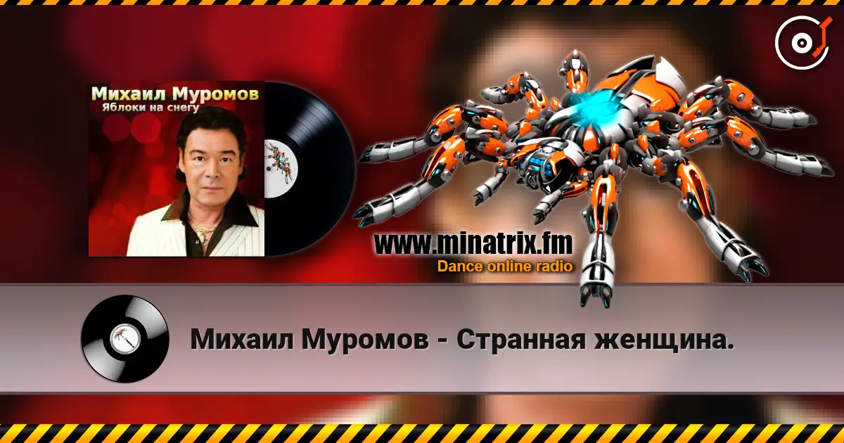 Михаил Муромов - Странная женщина. écouter en ligne en haute qualité | Minatrix.FM