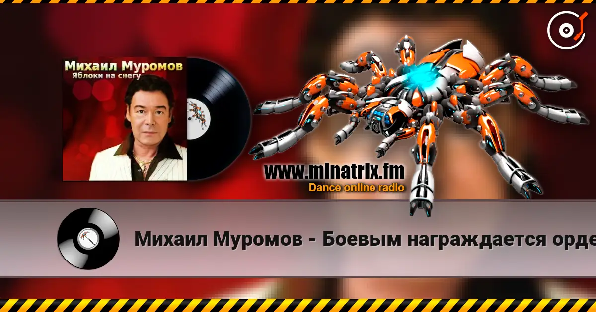 Михаил Муромов - Боевым награждается орденом écouter en ligne en haute qualité | Minatrix.FM
