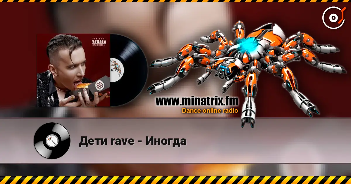 Дети rave - Иногда écouter en ligne en haute qualité | Minatrix.FM
