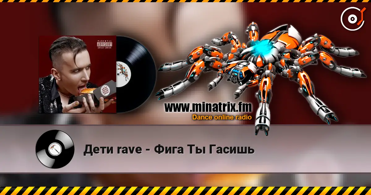Дети rave - Фига Ты Гасишь écouter en ligne en haute qualité | Minatrix.FM