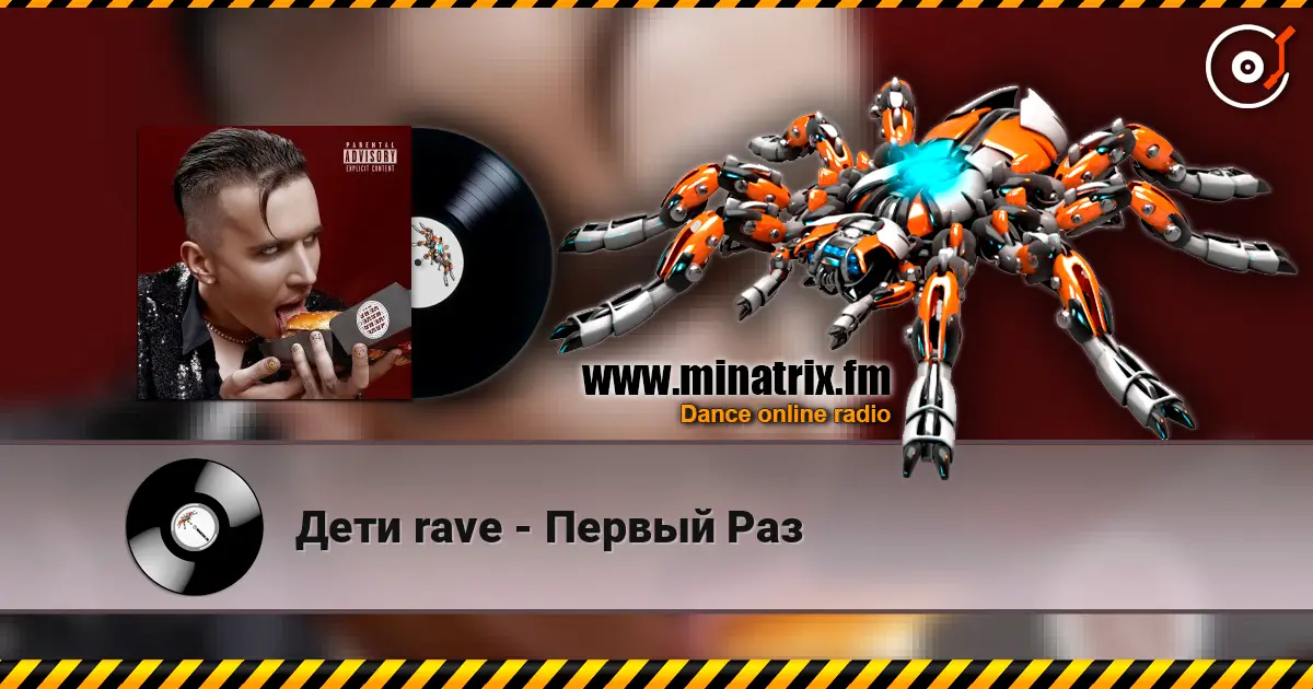 Дети rave - Первый Раз écouter en ligne en haute qualité | Minatrix.FM