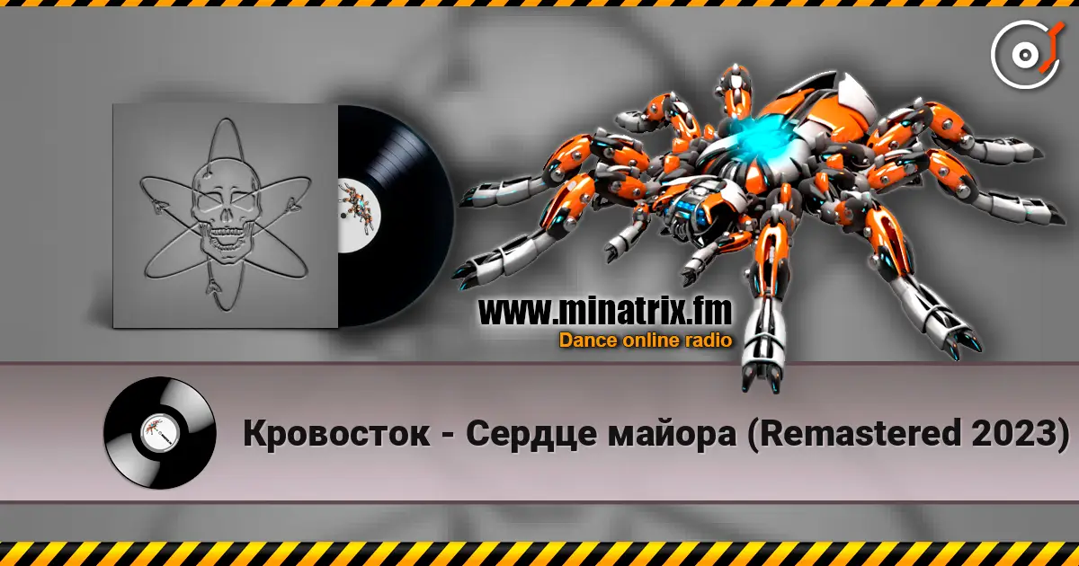 Кровосток - Сердце майора (Remastered 2023) écouter en ligne en haute qualité | Minatrix.FM