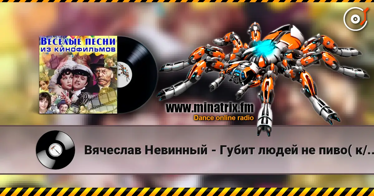 Вячеслав Невинный - Губит людей не пиво( к/ф Не может быть) écouter en ligne en haute qualité | Minatrix.FM