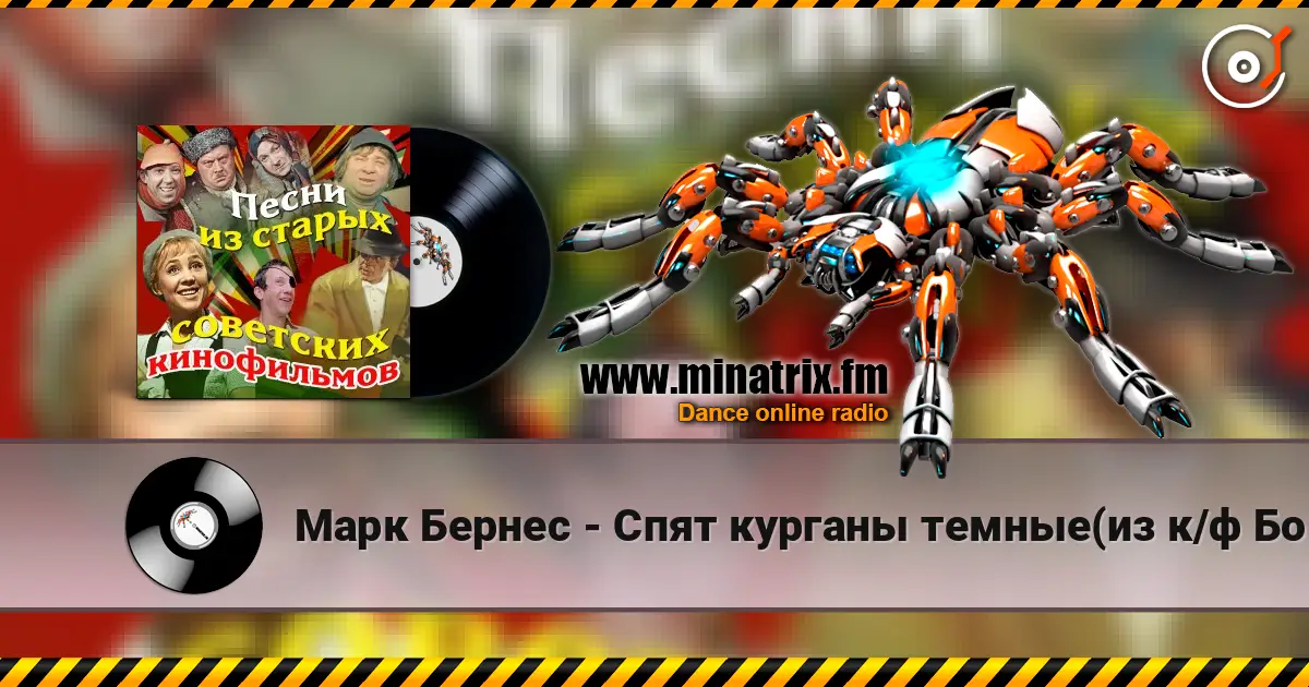 Марк Бернес - Спят курганы темные(из к/ф Большая жизнь) écouter en ligne en haute qualité | Minatrix.FM