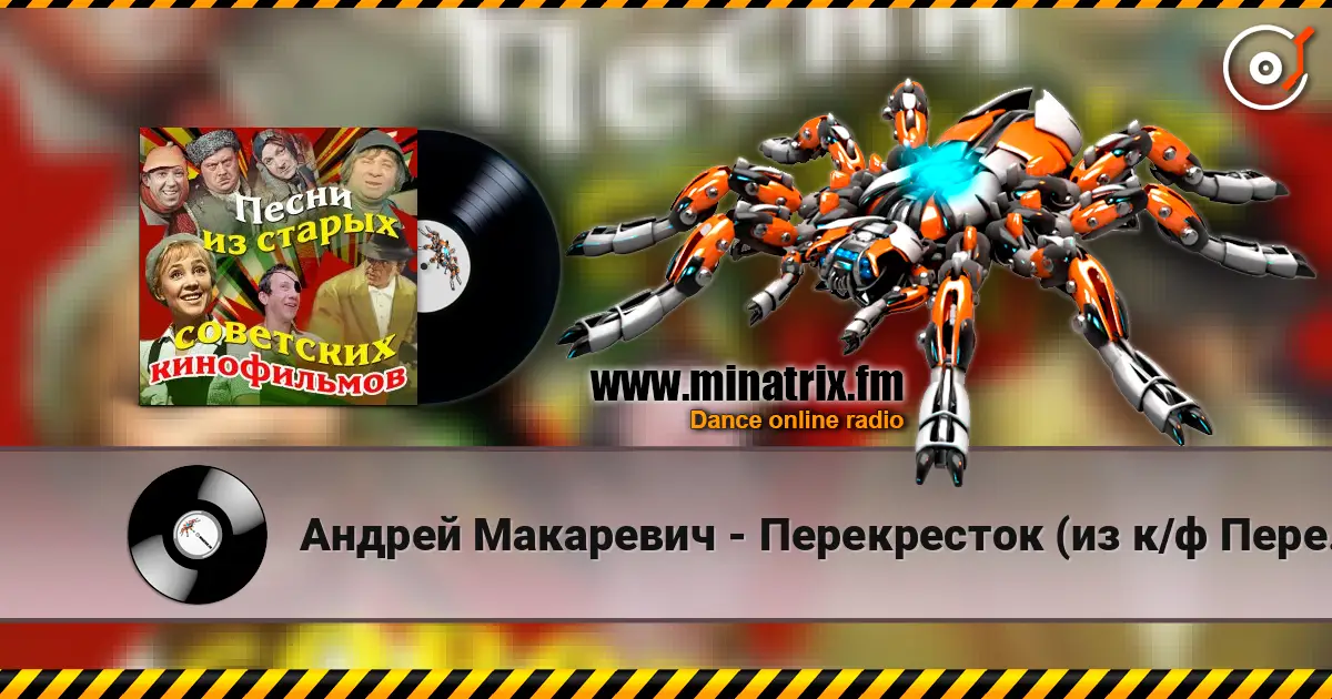 Андрей Макаревич - Перекресток (из к/ф Перекресток) écouter en ligne en haute qualité | Minatrix.FM