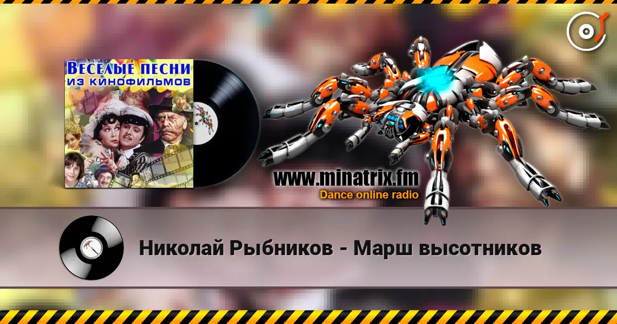 Николай Рыбников - Марш высотников écouter en ligne en haute qualité | Minatrix.FM