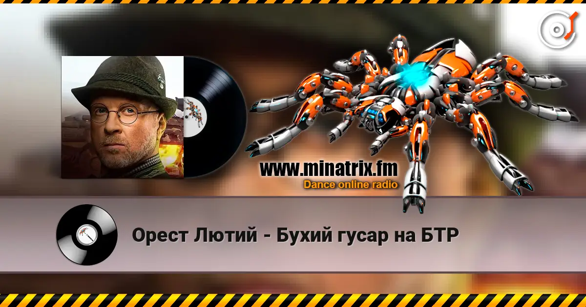 Орест Лютий - Бухий гусар на БТР écouter en ligne en haute qualité | Minatrix.FM