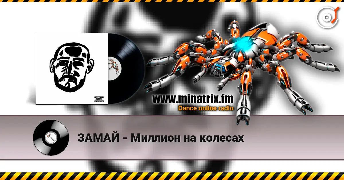 ЗАМАЙ - Миллион на колесах écouter en ligne en haute qualité | Minatrix.FM