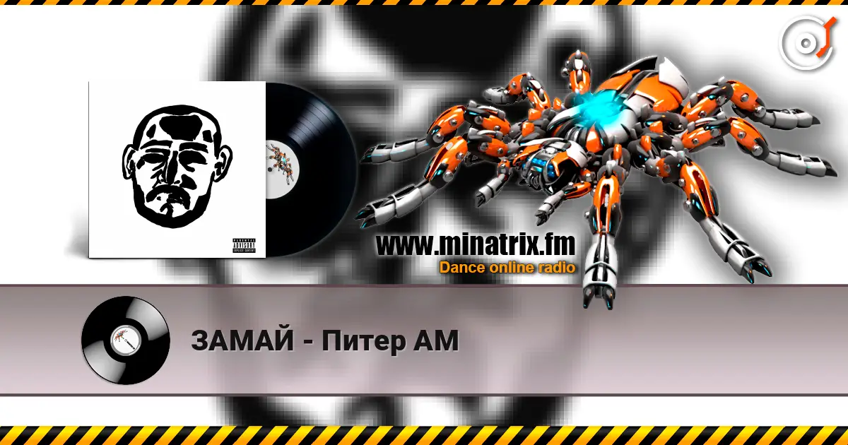 ЗАМАЙ - Питер AM écouter en ligne en haute qualité | Minatrix.FM