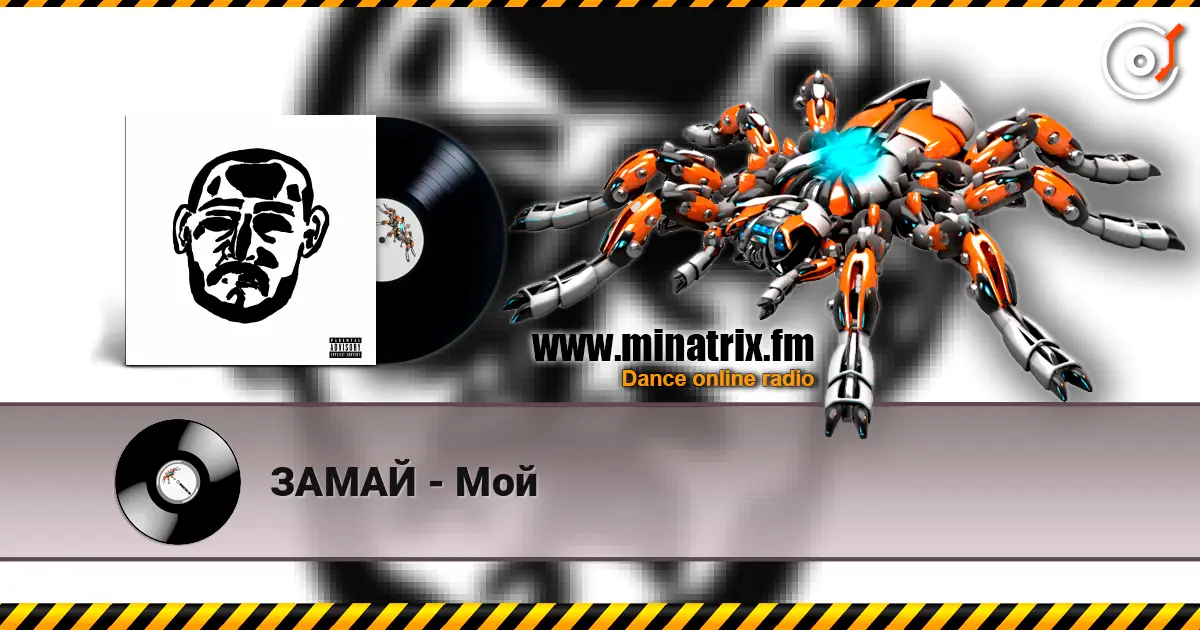 ЗАМАЙ - Мой écouter en ligne en haute qualité | Minatrix.FM