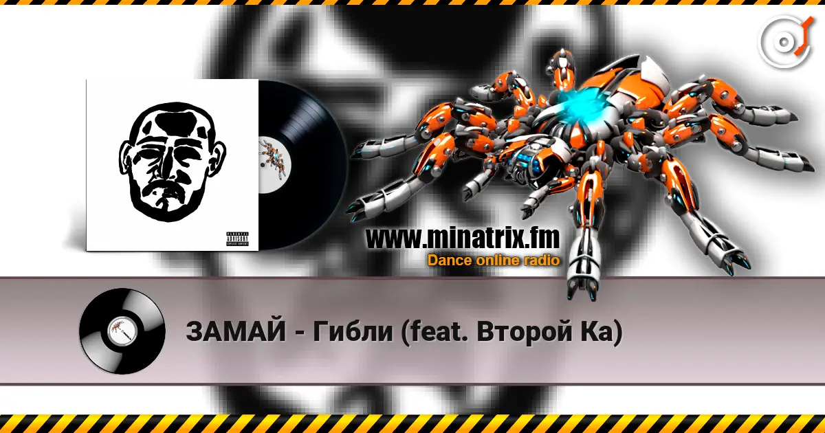 ЗАМАЙ - Гибли (feat. Второй Ка) écouter en ligne en haute qualité | Minatrix.FM