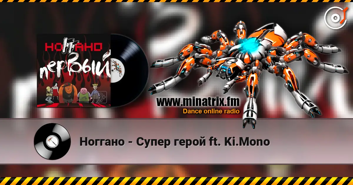 Ноггано - Супер герой ft. Ki.Mono écouter en ligne en haute qualité | Minatrix.FM
