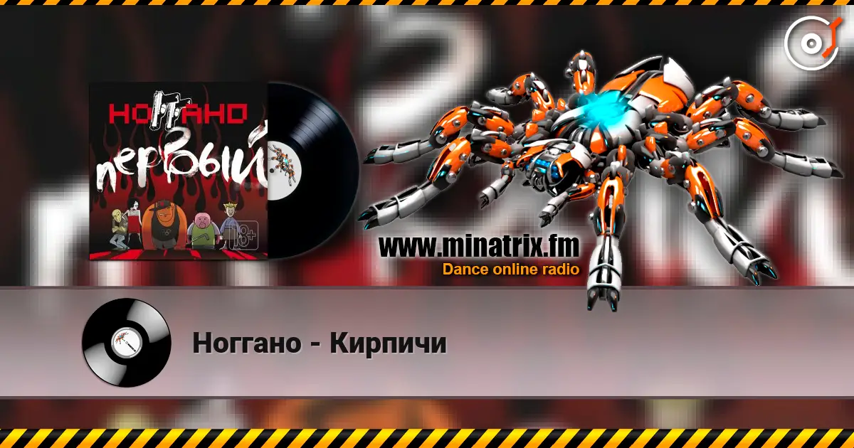Ноггано - Кирпичи écouter en ligne en haute qualité | Minatrix.FM