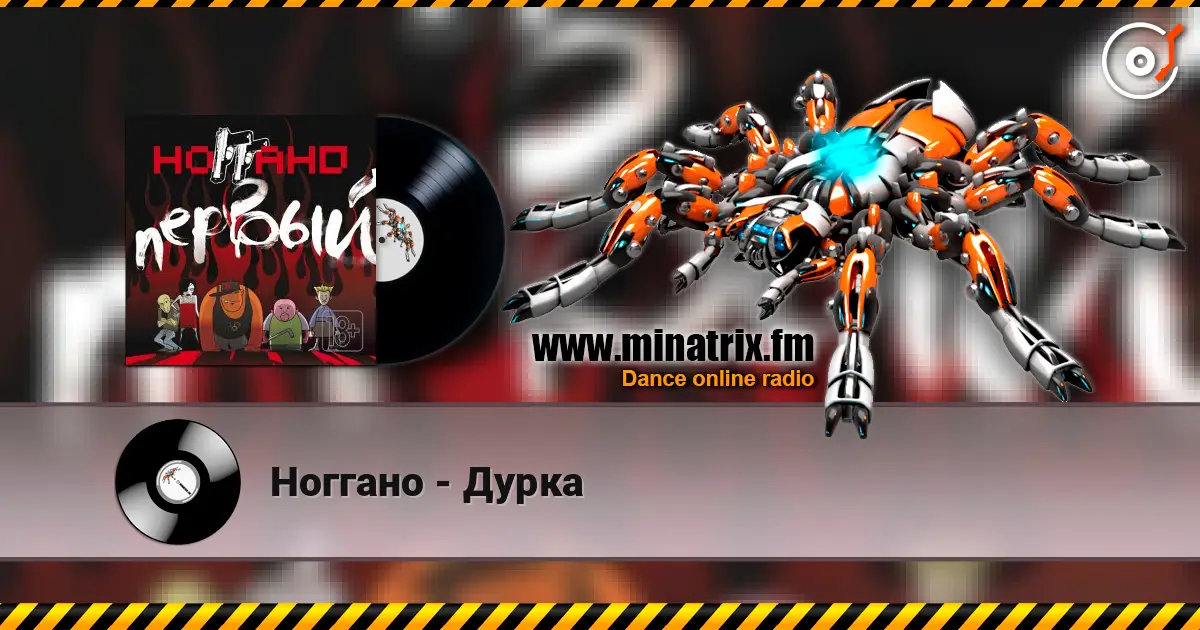 Ноггано - Дурка écouter en ligne en haute qualité | Minatrix.FM