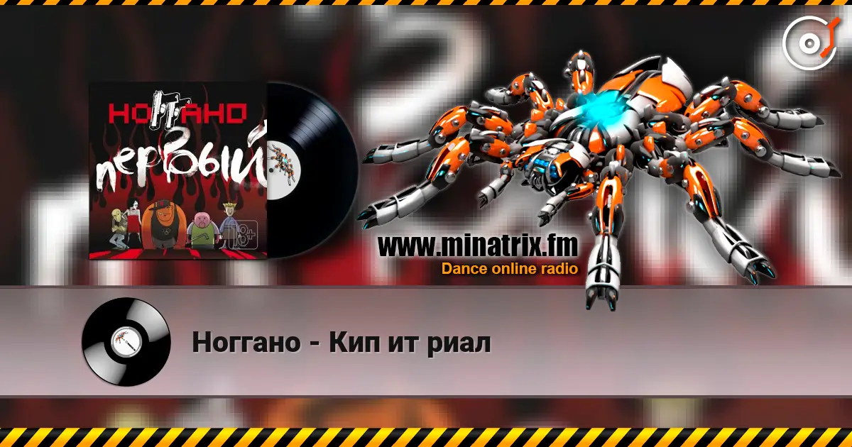 Ноггано - Кип ит риал écouter en ligne en haute qualité | Minatrix.FM