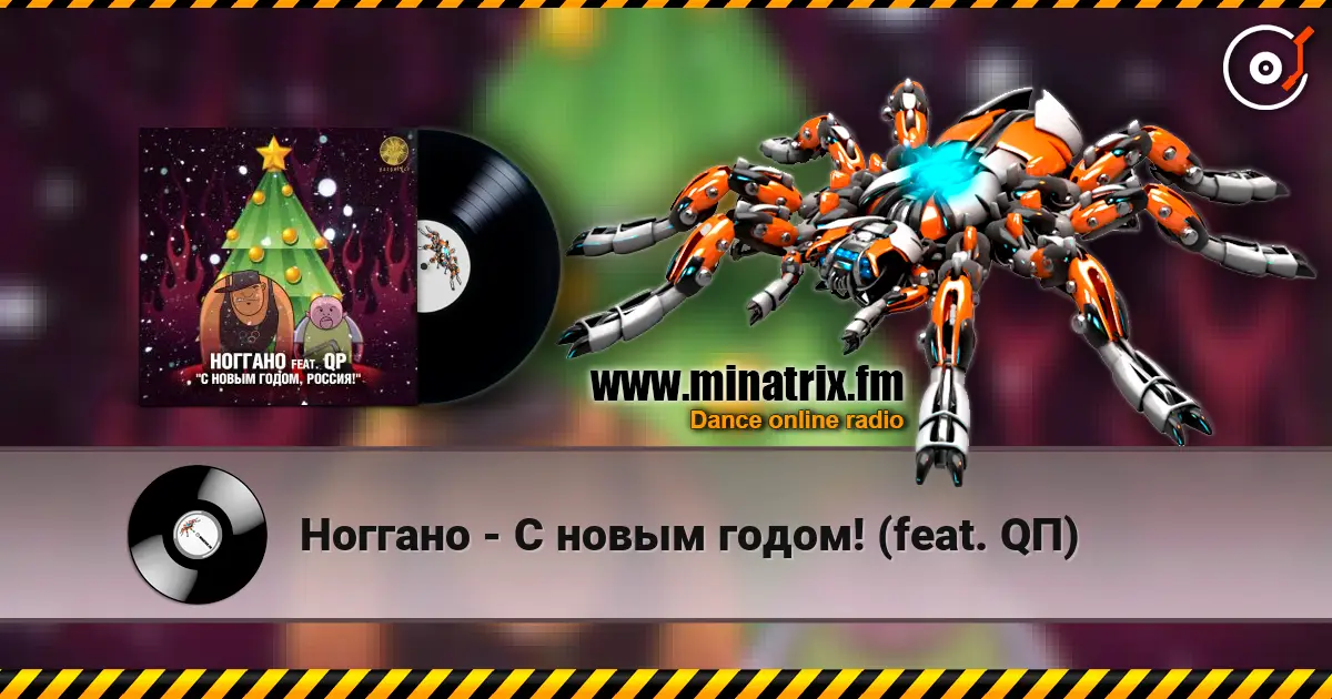 Ноггано - С новым годом! (feat. QП) écouter en ligne en haute qualité | Minatrix.FM