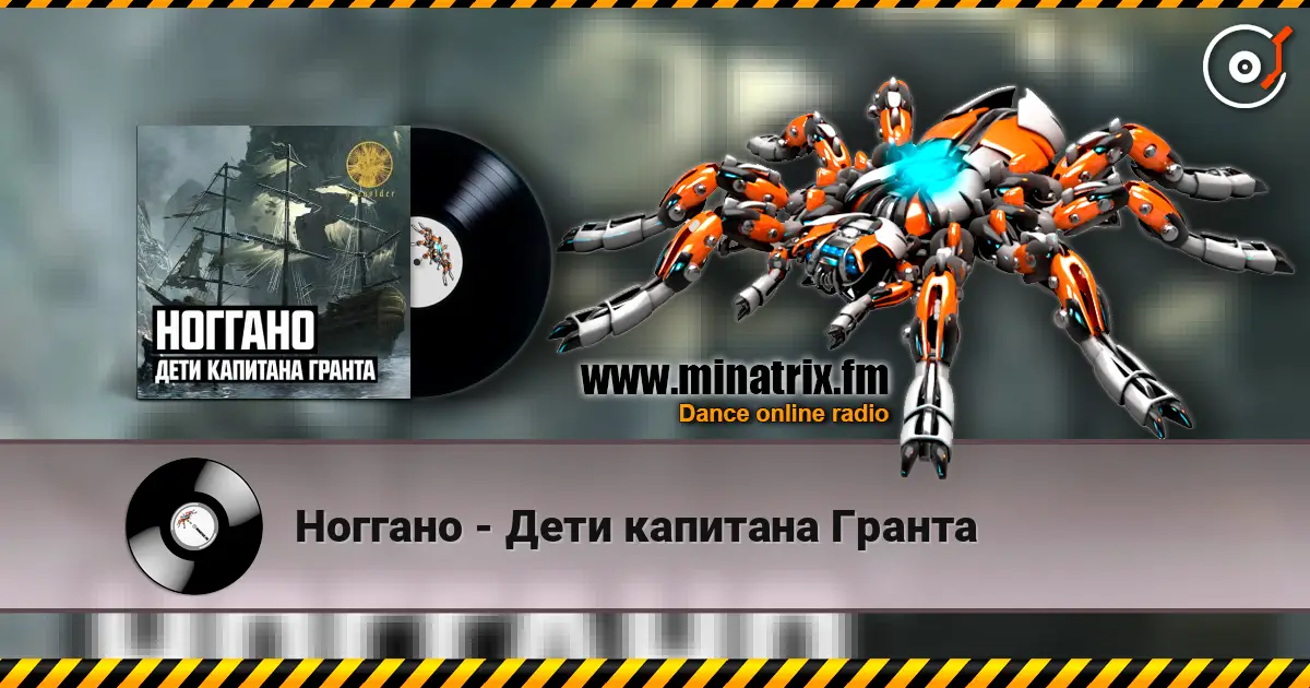 Ноггано - Дети капитана Гранта écouter en ligne en haute qualité | Minatrix.FM