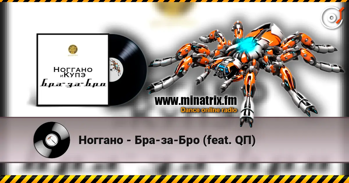 Ноггано - Бра-за-Бро (feat. QП) écouter en ligne en haute qualité | Minatrix.FM