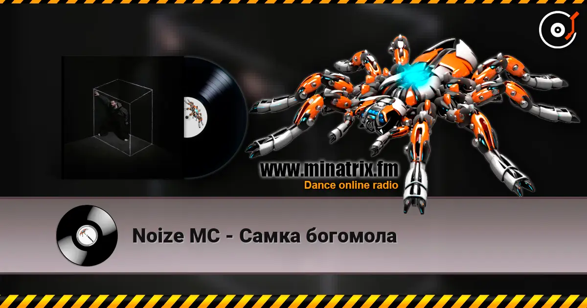 Noize MC - Самка богомола écouter en ligne en haute qualité | Minatrix.FM