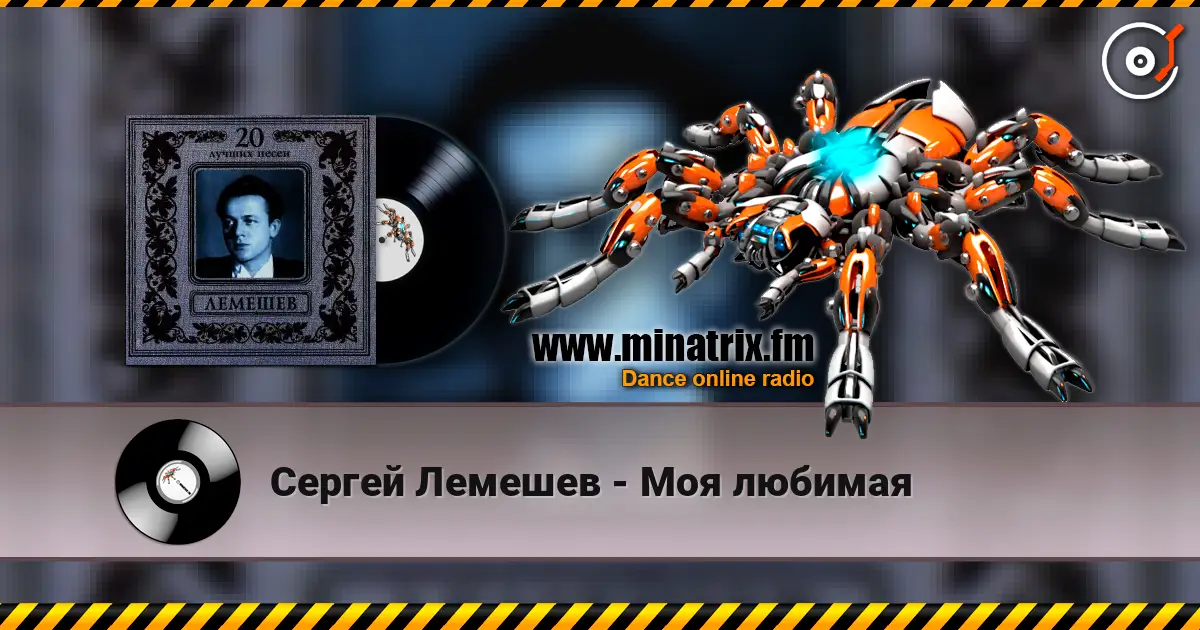 Сергей Лемешев - Моя любимая écouter en ligne en haute qualité | Minatrix.FM