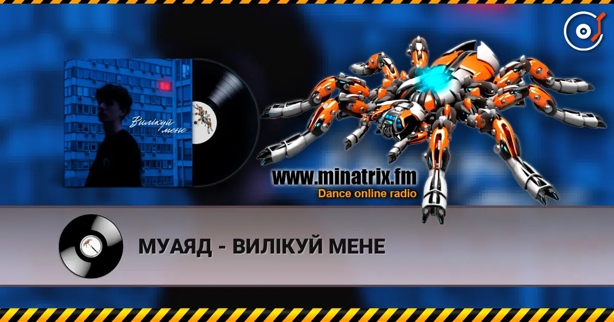 МУАЯД - ВИЛІКУЙ МЕНЕ écouter en ligne en haute qualité | Minatrix.FM