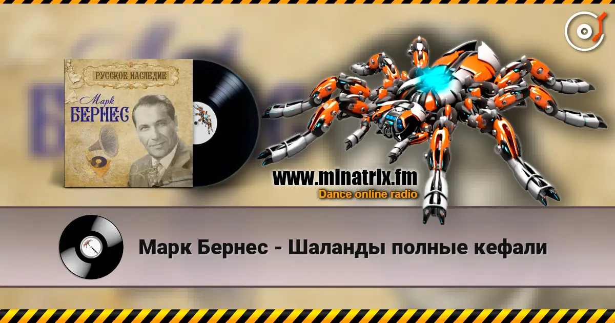 Марк Бернес - Шаланды полные кефали écouter en ligne en haute qualité | Minatrix.FM