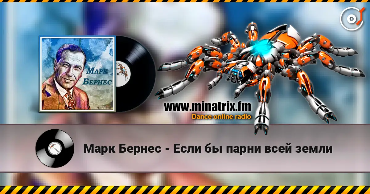 Марк Бернес - Если бы парни всей земли écouter en ligne en haute qualité | Minatrix.FM