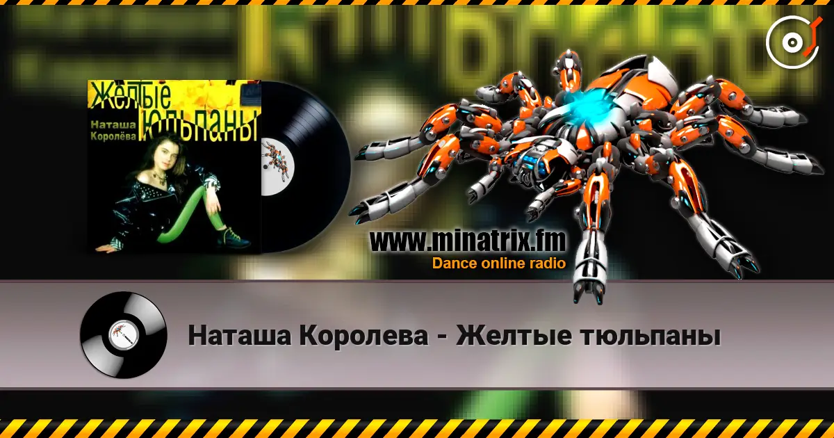 Наташа Королева - Желтые тюльпаны écouter en ligne en haute qualité | Minatrix.FM