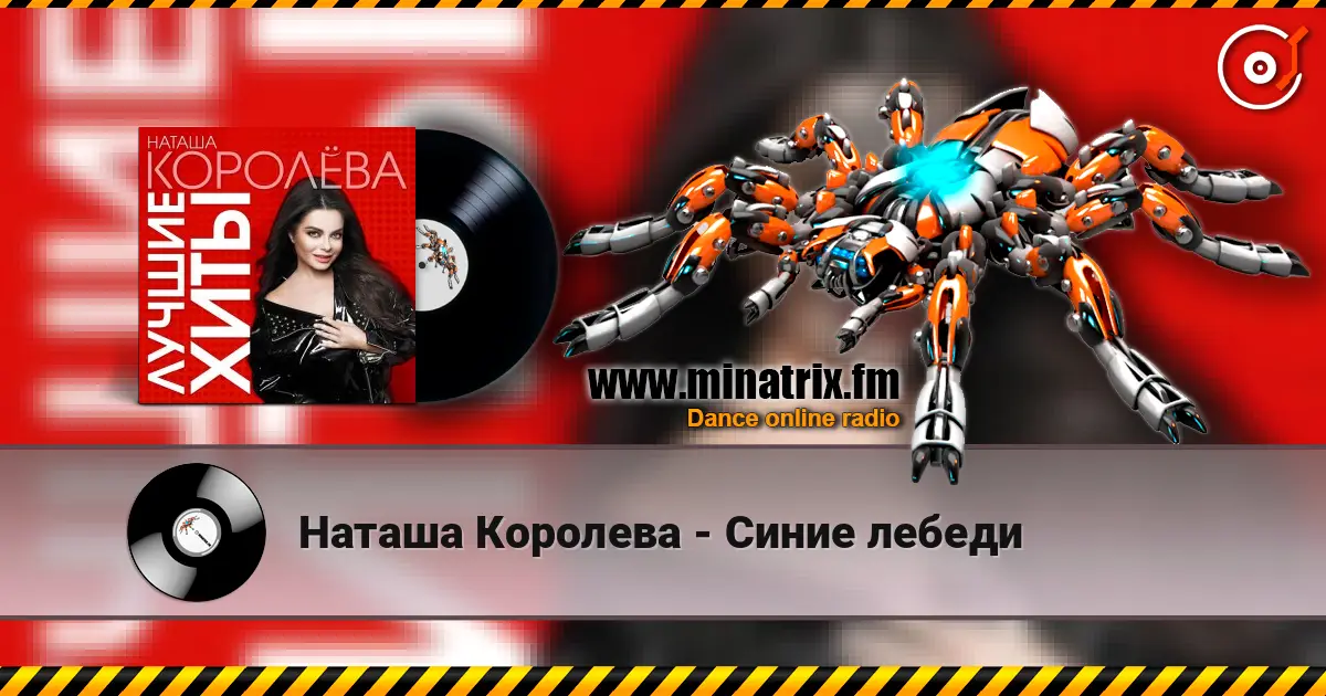 Наташа Королева - Синие лебеди écouter en ligne en haute qualité | Minatrix.FM