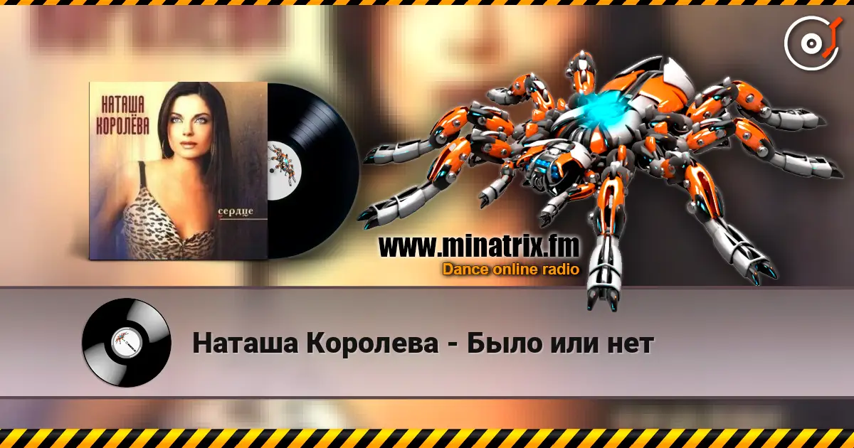 Наташа Королева - Было или нет écouter en ligne en haute qualité | Minatrix.FM