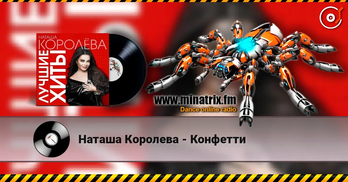 Наташа Королева - Конфетти écouter en ligne en haute qualité | Minatrix.FM