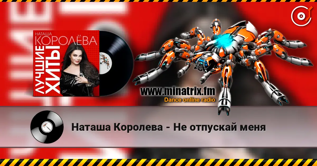 Наташа Королева - Не отпускай меня écouter en ligne en haute qualité | Minatrix.FM