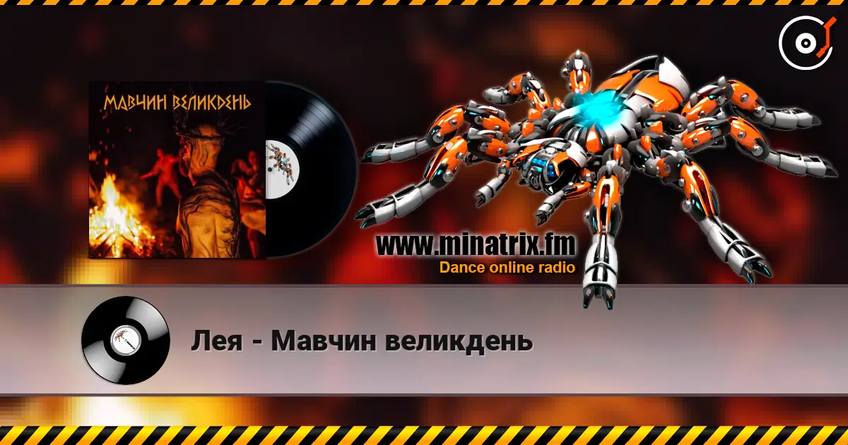Лея - Мавчин великдень écouter en ligne en haute qualité | Minatrix.FM