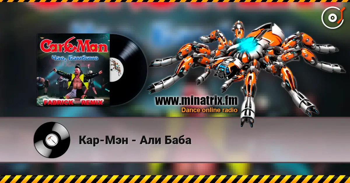 Кар-Мэн - Али Баба écouter en ligne en haute qualité | Minatrix.FM