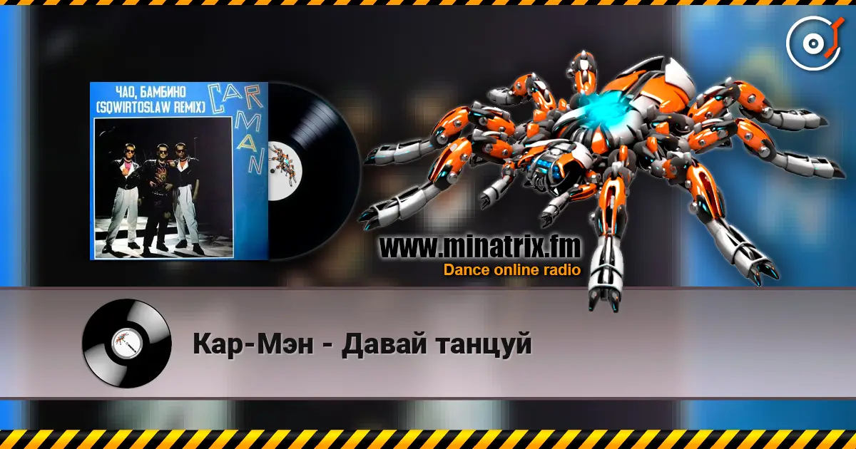 Кар-Мэн - Давай танцуй écouter en ligne en haute qualité | Minatrix.FM