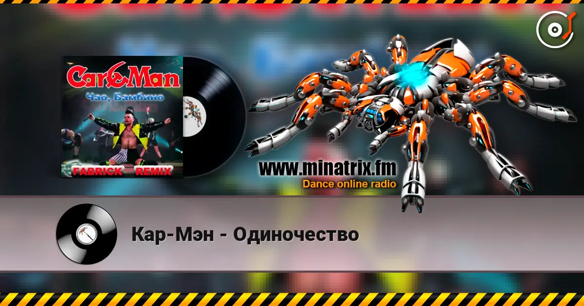 Кар-Мэн - Одиночество écouter en ligne en haute qualité | Minatrix.FM