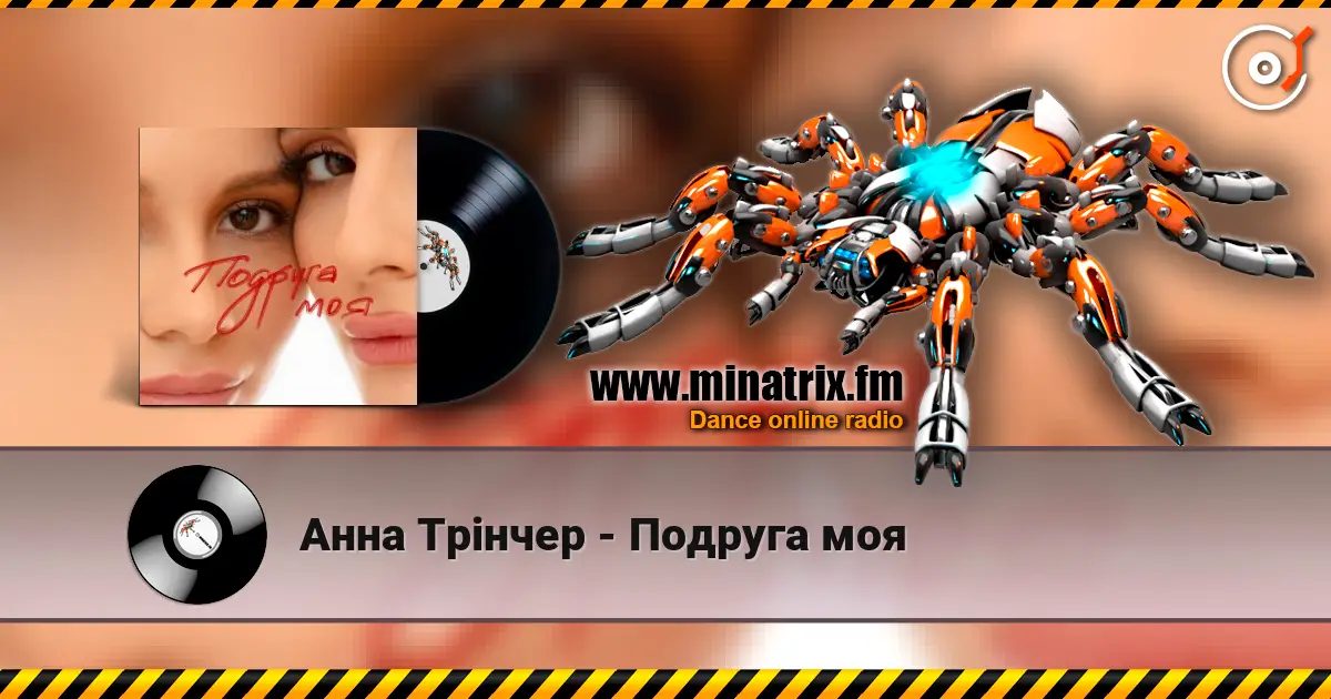 Анна Трінчер - Подруга моя écouter en ligne en haute qualité | Minatrix.FM