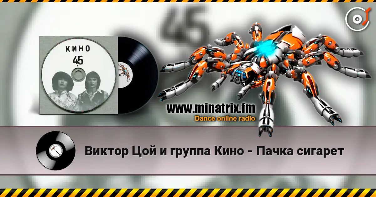 Виктор Цой и группа Кино - Пачка сигарет écouter en ligne en haute qualité | Minatrix.FM