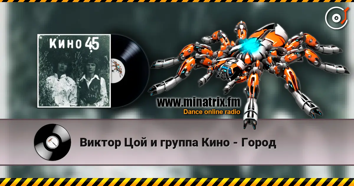Виктор Цой и группа Кино - Город écouter en ligne en haute qualité | Minatrix.FM