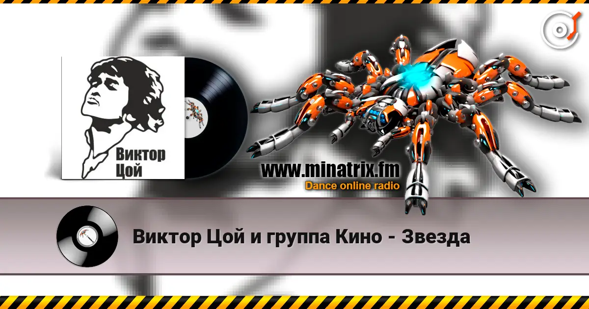 Виктор Цой и группа Кино - Звезда écouter en ligne en haute qualité | Minatrix.FM