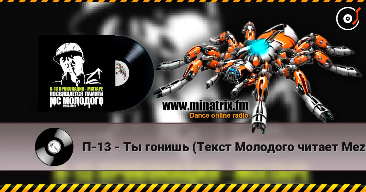 П-13 - Ты гонишь (Текст Молодого читает Mezza Morta) écouter en ligne en haute qualité | Minatrix.FM