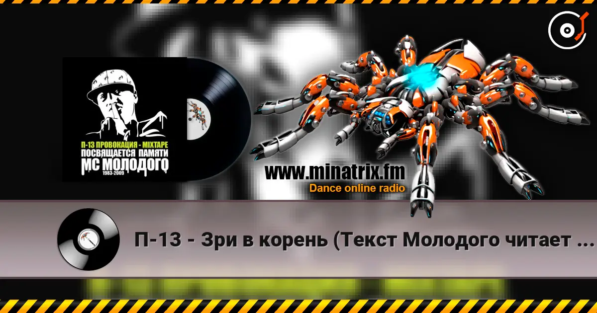 П-13 - Зри в корень (Текст Молодого читает  Legion) écouter en ligne en haute qualité | Minatrix.FM