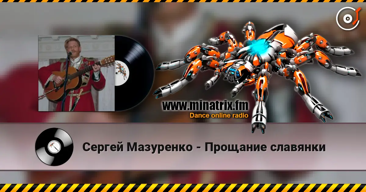 Сергей Мазуренко - Прощание славянки écouter en ligne en haute qualité | Minatrix.FM