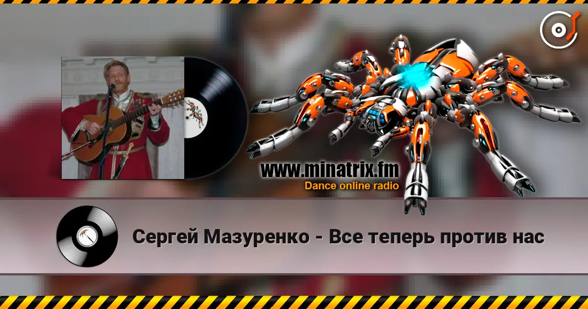 Сергей Мазуренко - Все теперь против нас écouter en ligne en haute qualité | Minatrix.FM