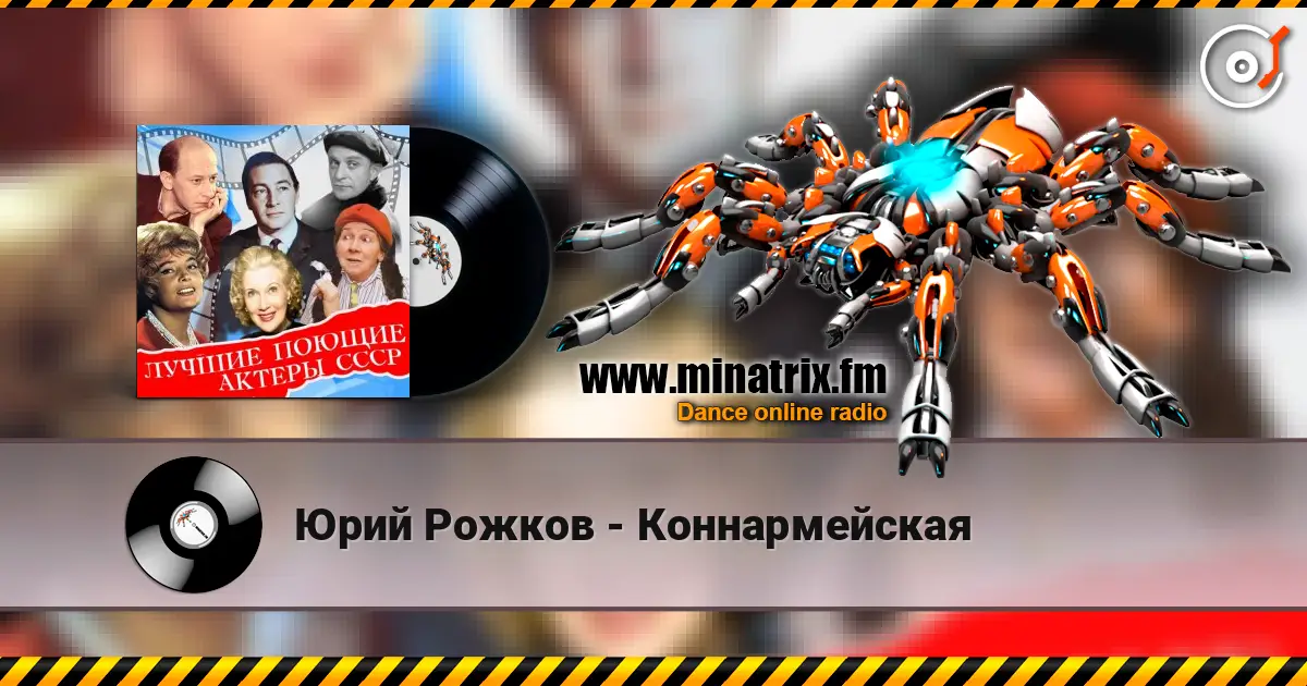 Юрий Рожков - Коннармейская écouter en ligne en haute qualité | Minatrix.FM