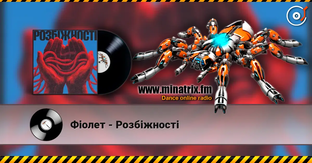 Фіолет - Розбіжності écouter en ligne en haute qualité | Minatrix.FM