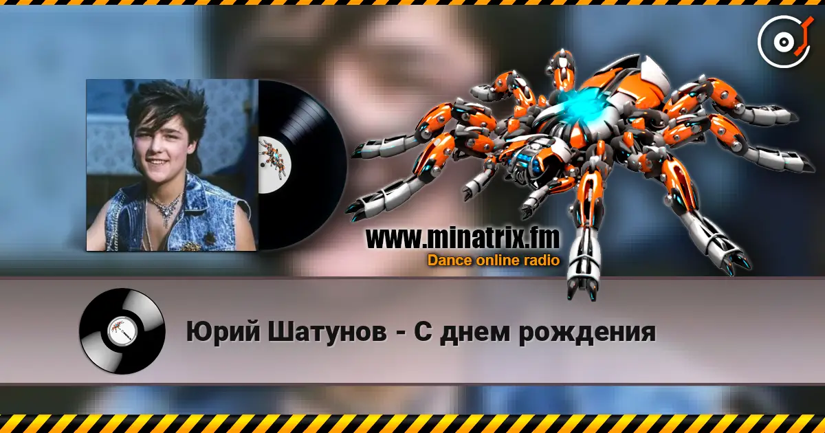 Юрий Шатунов - С днем рождения écouter en ligne en haute qualité | Minatrix.FM
